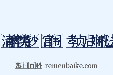 清稗类钞·宫闱·孝贞后娴礼法是什么意思的图片